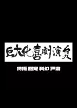 Ju Da Hua Xi Ju Yan Yuan