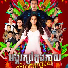 Morlam Bodyguard Thai Drama photo