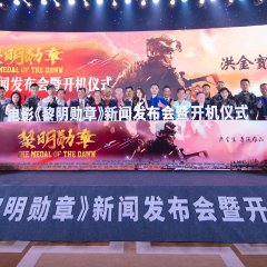 The Medal of the Dawn Chinese Movie photo