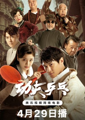 Kung Fu Ping Pong (2024) poster