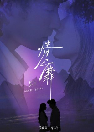 Qing Mi (2024) poster