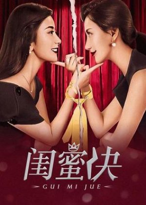 Gui Mi Jue (2017) poster