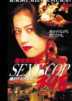 Sexy Cop 348: Shin Onna Keiji Sashiba (1996) poster