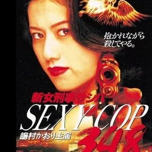 Sexy Cop 348: Shin Onna Keiji Sashiba (1996)