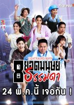 Eightraordinary Thai Drama photo