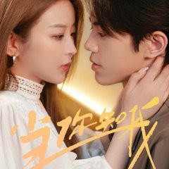 Dang Ni Zhi Wo Chinese Drama photo