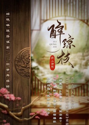 Zui Qiong Zhi () poster
