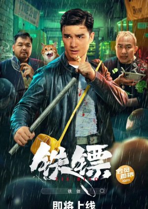 Tie Biao (2024) poster