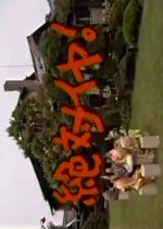 Zettai Iya! Japanese Drama photo