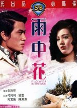 Flower in the Rain Hong Kong Movie photo