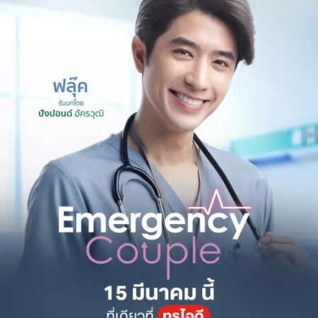 Emergency Couple (2024)