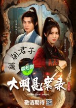The Mud Plough: A Ming Dynasty Mystery Chinese Drama photo