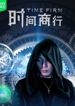 Time Firm Chinese Movie photo
