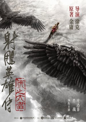 The Legend of the Condor Heroes: The Great Hero (2024) poster