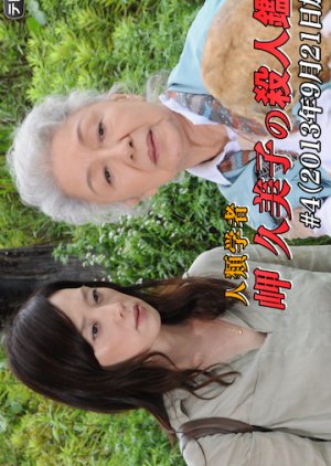 Jinrui Gakusha Misaki Kumiko no Satsujin Kantei 4 (2013) poster