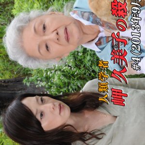 Jinrui Gakusha Misaki Kumiko no Satsujin Kantei 4 (2013)