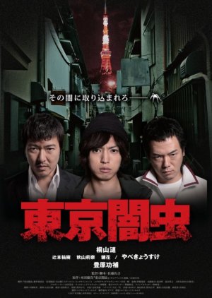 Tokyo Yamimushi Part 1 (2013) poster