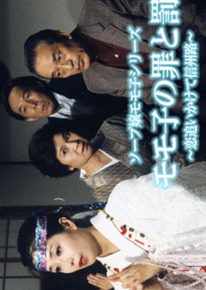 Momoko no Tsumitobachi Koi Oikakete Shinshuji (1990) poster