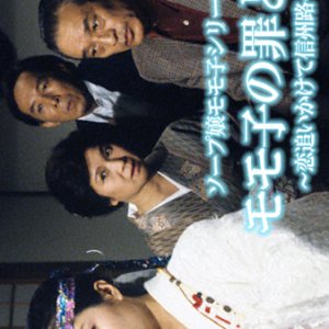 Momoko no Tsumi to Bachi (1990)
