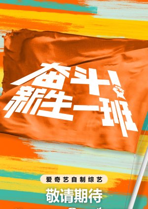 Fen Dou! Xin Sheng Yi Ban () poster