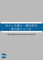 Bosan Bengoshi: Goda Yumei Muei Hikoku Seki ni Tatsu Onna Japanese Drama photo