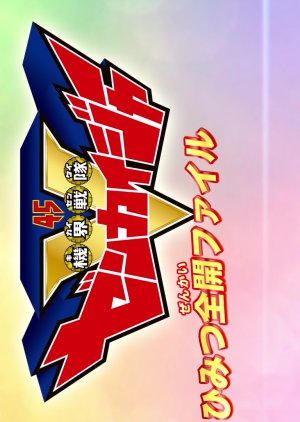 Kikai Sentai Zenkaiger: Secret Zenkai File (2021) poster