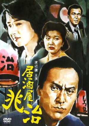 Izakaya Choji (1992) poster