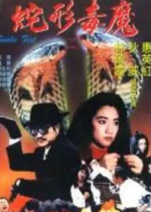 Snake Fist (1993) poster