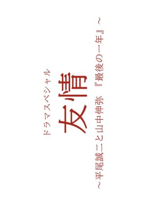 Yujo (2023) poster