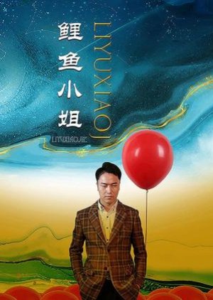 Li Yu Xiao Jie (2023) poster