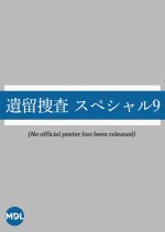 Iryu Sosa Special 9 Japanese Drama photo