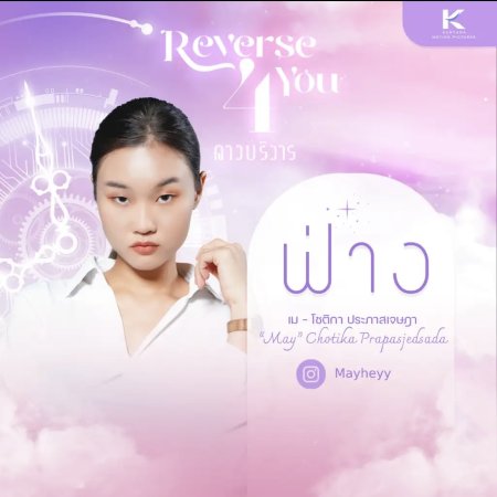 Reverse 4 You (2024)