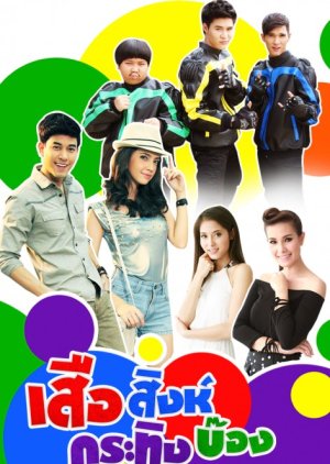 Seur Sing Kating Bong (2014) poster