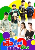Seur Sing Kating Bong Thai Drama photo