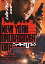 New York Undecover Cop Japanese Movie photo