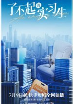 An Amazing Intern Chinese Drama photo