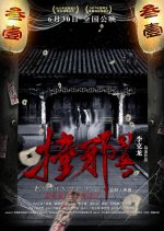 Encounter Evil Chinese Movie photo