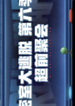 Great Escape Season 6: Episode 0 Chinese TV Program photo