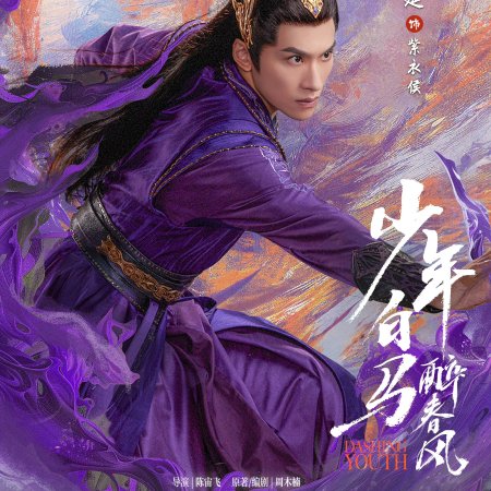 Shao Nian Bai Ma Zui Chun Feng (2024)