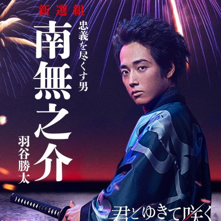 Kimi to Yukite Saku: Shinsengumi Seishunroku (2024)