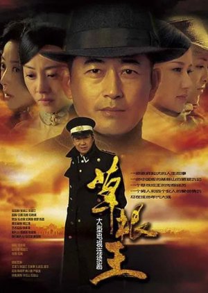 Cao Gen Wang (2010) poster