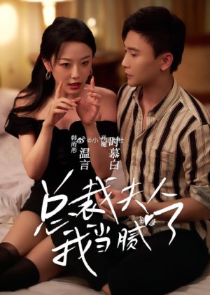 Zong Cai Fu Ren Wo Dang Ni Le (2024) poster