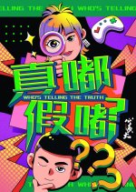 Who's Telling the Truth Chinese TV Program photo