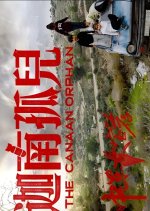 The Canaan Orphan Chinese Movie photo