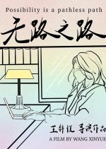 Possibility Is a Pathless Path Chinese Movie photo