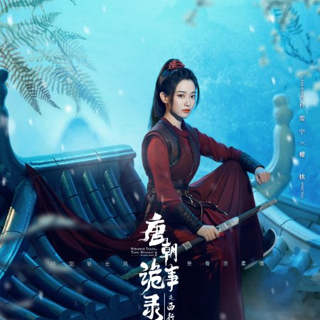 Strange Tales of Tang Dynasty II To the West (2024)