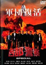Seibu Keisatsu Special Japanese Drama photo