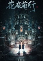 Hua Ye Qian Xing Chinese Drama photo