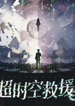 Chao Shi Kong Jiu Yuan Chinese Drama(0000) photo