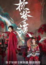 Zhen Meng Du Chinese Drama photo